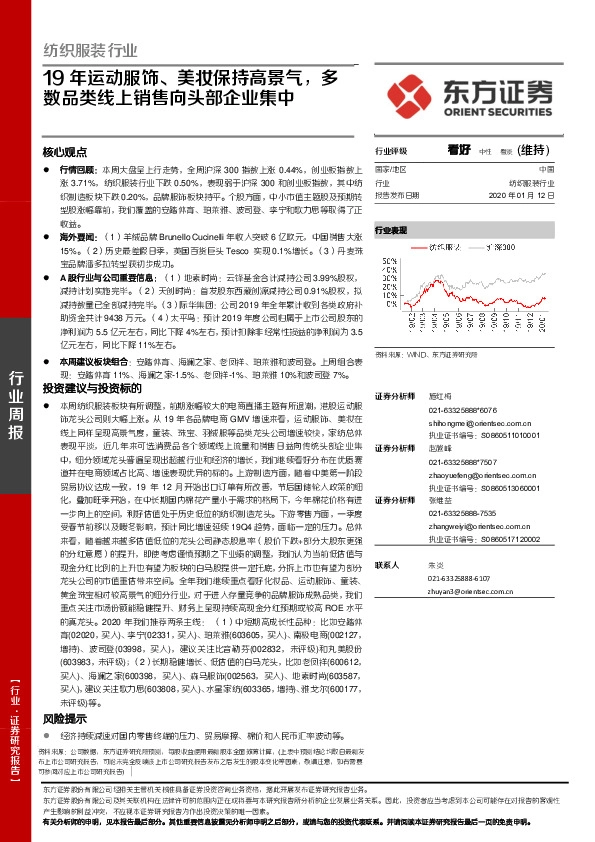 纺织服装行业周报：19年运动服饰、美妆保持高景气，多数品类线上销售向头部企业集中