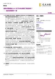 银行业流动性周报第37期：金融主管部委的2020年工作会议释放了哪些信号？