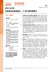 通信行业周报：运营商启动设备集采，5G景气度有望提升