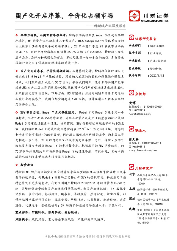 汽车：特斯拉产业深度报告——国产化开启序幕，平价化占领市场