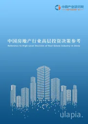 中国房地产行业高层投资决策参考