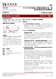 传媒行业点评报告：11月广告刊例收入降幅达到最小值，食品饮料等快消品表现较好