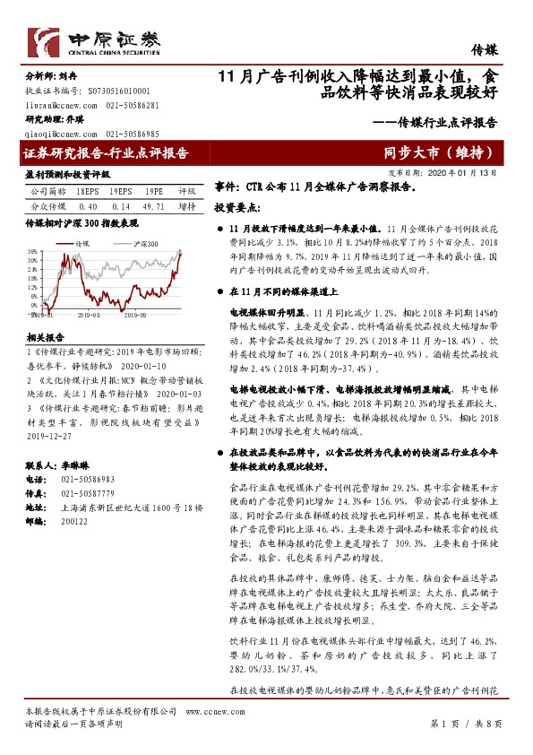 传媒行业点评报告：11月广告刊例收入降幅达到最小值，食品饮料等快消品表现较好
