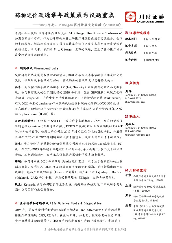 2020年度J.P.Morgan医疗健康大会前瞻：药物定价及选举年政策成为议题重点