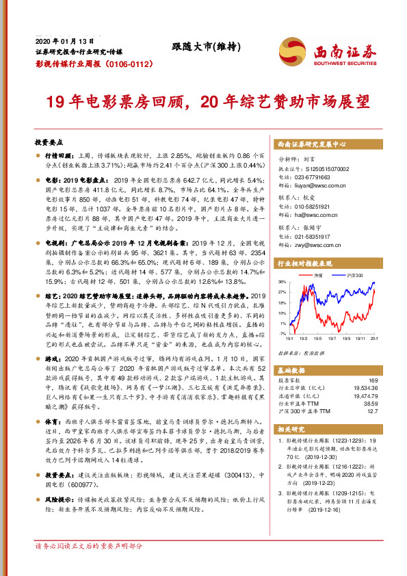 影视传媒行业周报：19年电影票房回顾，20年综艺赞助市场展望