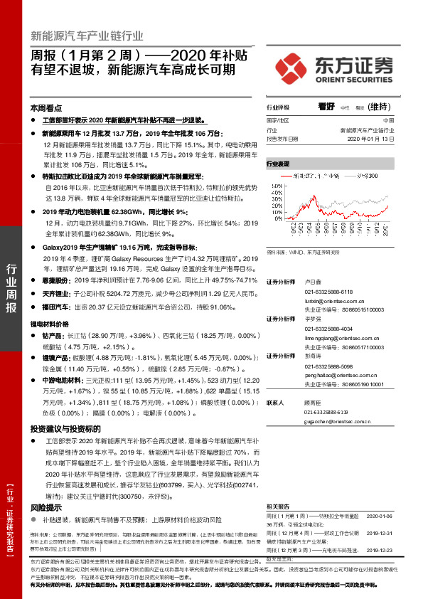 新能源汽车产业链行业周报（1月第2周）：2020年补贴有望不退坡，新能源汽车高成长可期
