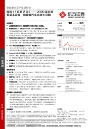 新能源汽车产业链行业周报（1月第2周）：2020年补贴有望不退坡，新能源汽车高成长可期