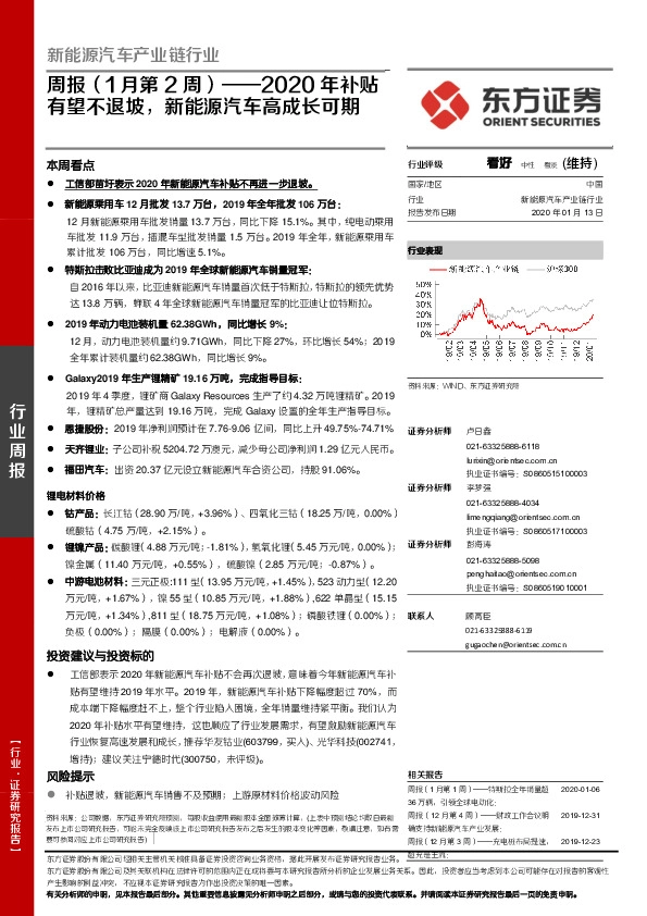 新能源汽车产业链行业周报（1月第2周）：2020年补贴有望不退坡，新能源汽车高成长可期