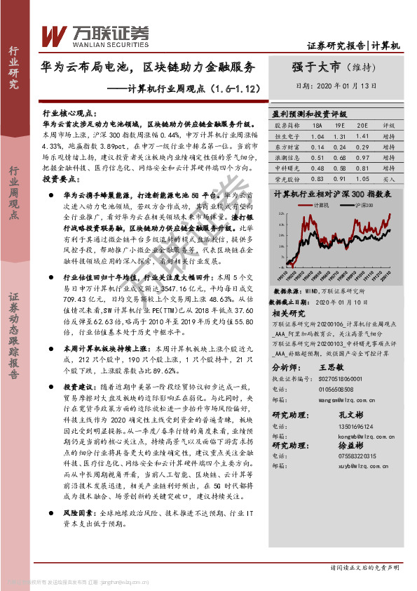 计算机行业周观：华为云布局电池，区块链助力金融服务