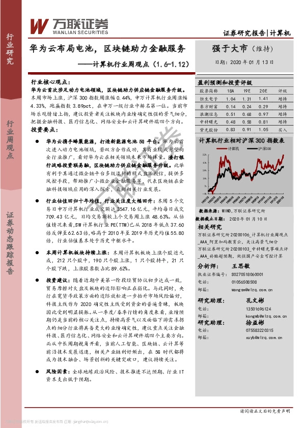 计算机行业周观：华为云布局电池，区块链助力金融服务