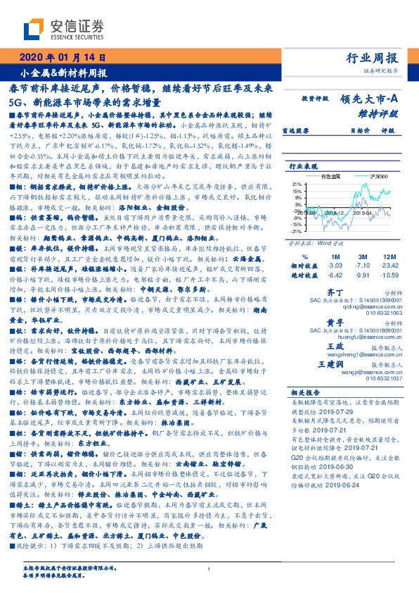 小金属&新材料周报：春节前补库接近尾声，价格暂稳，继续看好节后旺季及未来5G、新能源车市场带来的需求增量