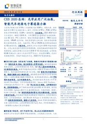 电子元器件行业周报:CES2020总结:光学应用广泛拓展智能汽车迎接电子赛道接力棒