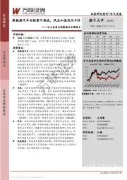 电力设备与新能源行业周观点：新能源汽车补贴暂不退坡，风光加速迈向平价