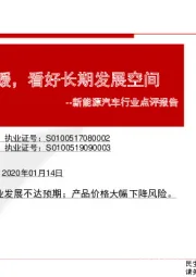 新能源汽车行业点评报告:12月销量环比回暖,看好长期发展空间