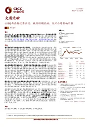 交通运输：公路|再论新收费系统：撇开短期扰动，或对公司影响中性