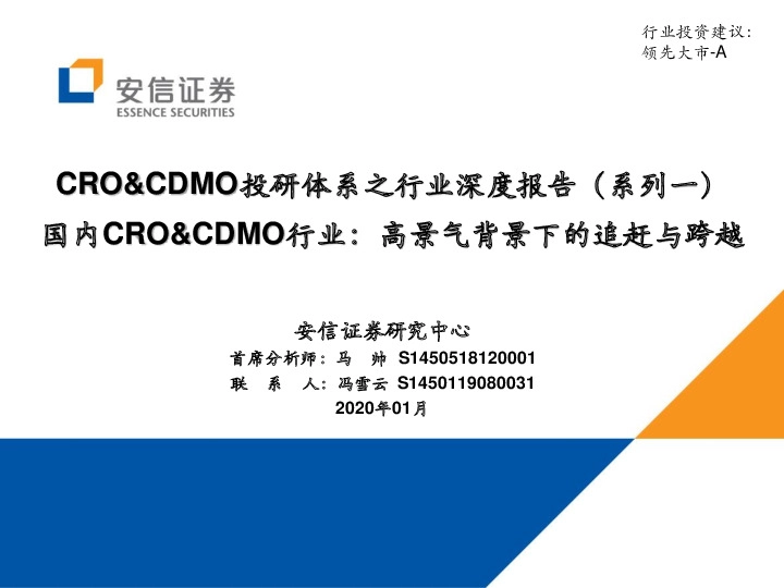 CRO&CDMO投研体系之行业深度报告（系列一）：国内CRO&CDMO行业：高景气背景下的追赶与跨越
