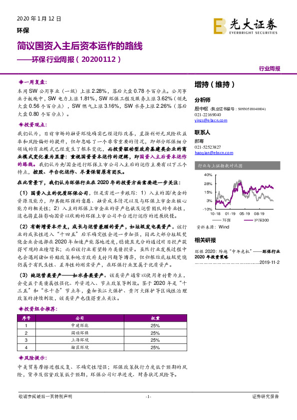 环保行业周报：简议国资入主后资本运作的路线