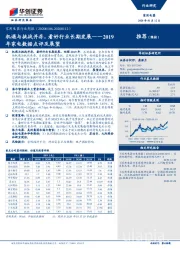 家用电器行业周报：2019年家电数据点评及展望-机遇与挑战并存，看好行业长期发展