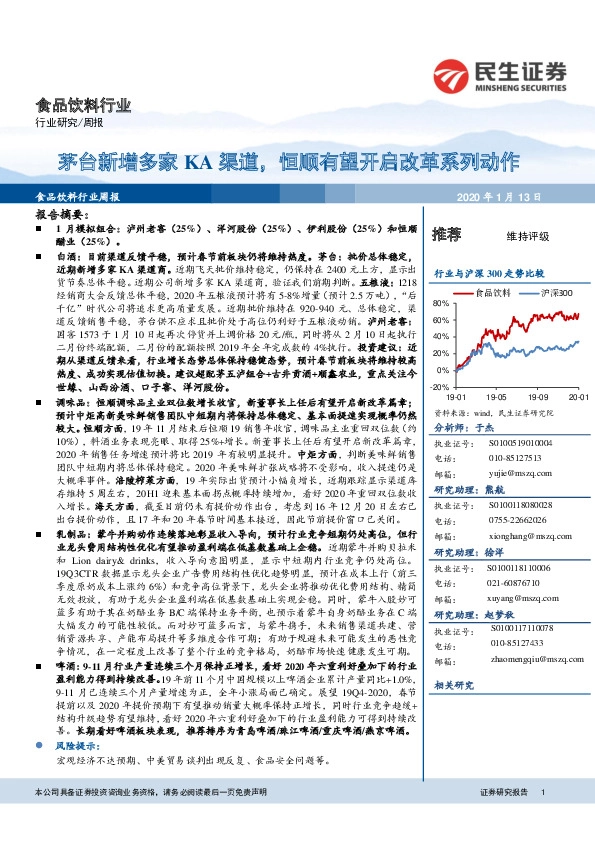 食品饮料行业周报：茅台新增多家KA渠道，恒顺有望开启改革系列动作