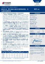 交通运输行业周报:春运开启,预计铁路与航空运量增速领先,关注航空供需弹性