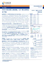 电力设备行业动态分析：2020补贴政策大超预期，HJT需求高增未来可期