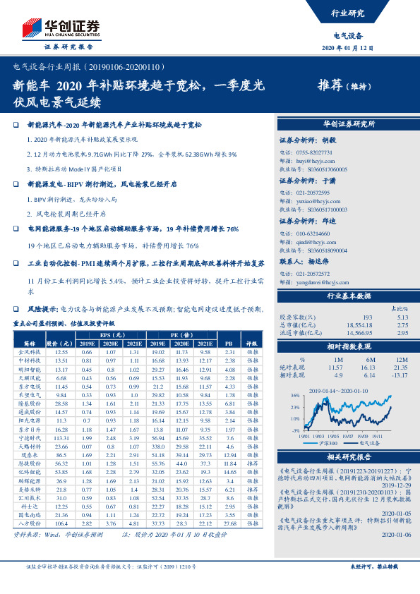 电气设备行业周报：新能车2020年补贴环境趋于宽松，一季度光伏风电景气延续