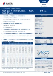 电气设备行业周报：新能车2020年补贴环境趋于宽松，一季度光伏风电景气延续