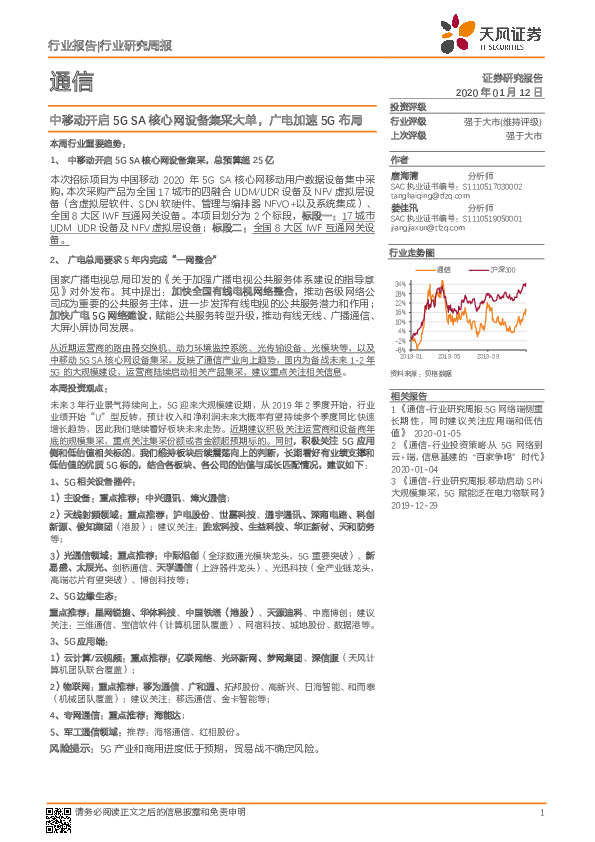通信行业研究周报：中移动开启5G SA核心网设备集采大单，广电加速5G布局