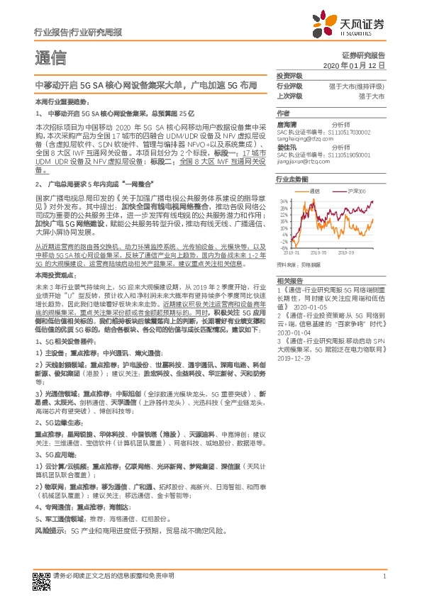 通信行业研究周报：中移动开启5G SA核心网设备集采大单，广电加速5G布局