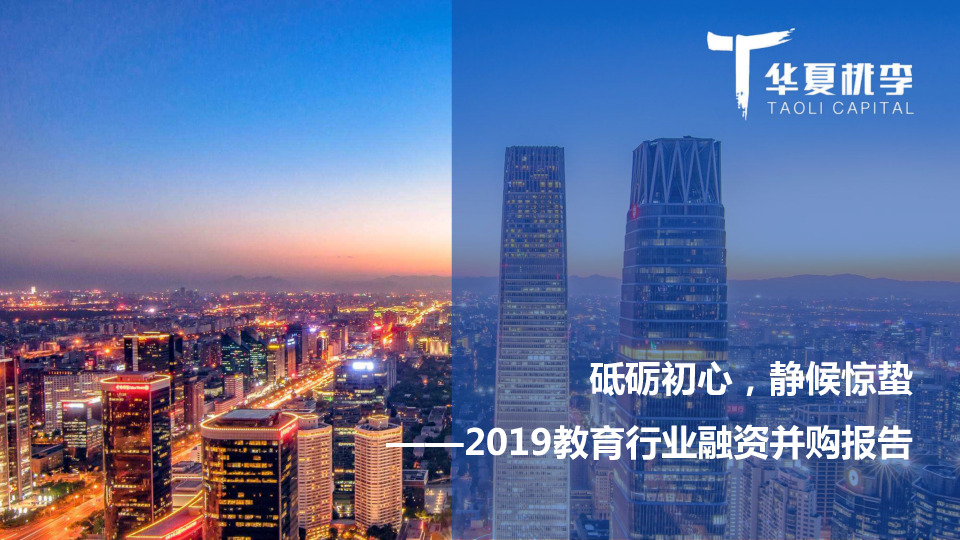 2019教育行业融资并购报告：砥砺初心，静候惊蛰