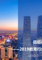 2019教育行业融资并购报告：砥砺初心，静候惊蛰