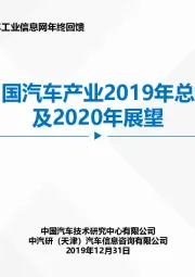 中国汽车产业2019年总结及2020年展望