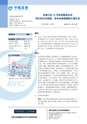 证券行业12月经营数据点评：同比环比均高增，全年业绩增幅预计超五成