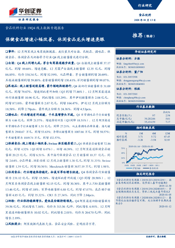 食品饮料行业19Q4线上数据专题报告：保健食品增速小幅改善，休闲食品龙头增速亮眼