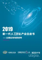 2019新一代人工智能产业白皮书：主要应用场景研判