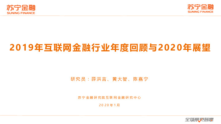 2019年互联网金融行业年度回顾与2020年展望