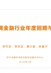 2019年互联网金融行业年度回顾与2020年展望