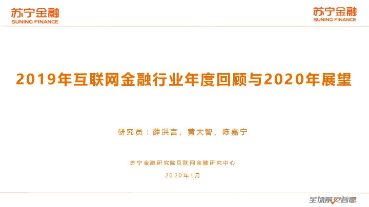 2019年互联网金融行业年度回顾与2020年展望