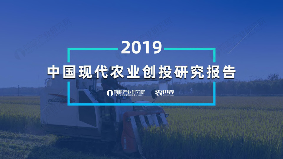 农业：2019年现代农业创投研究报告