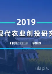 农业：2019年现代农业创投研究报告