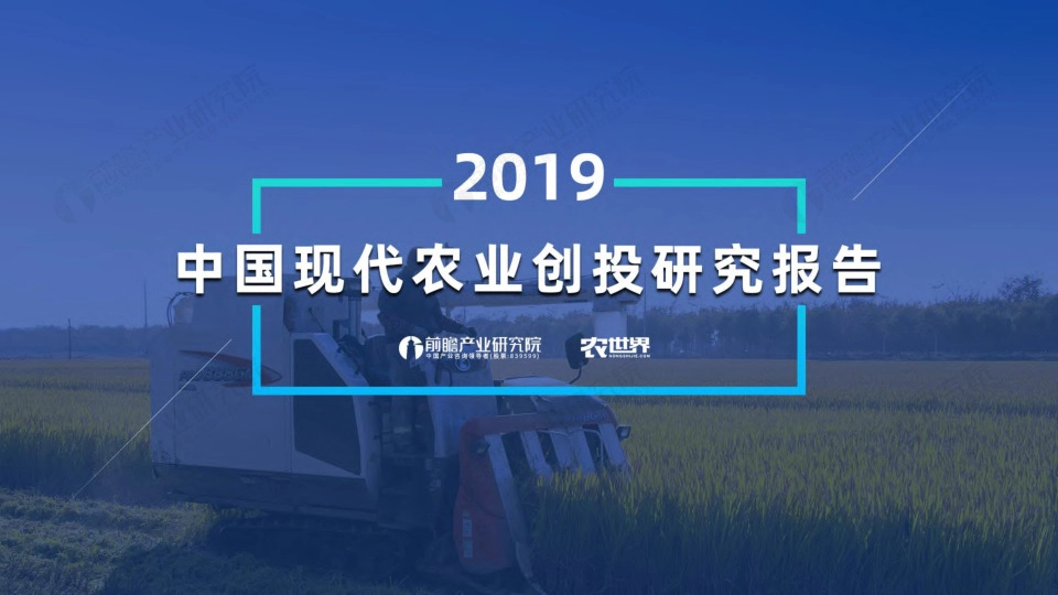 农业：2019年现代农业创投研究报告