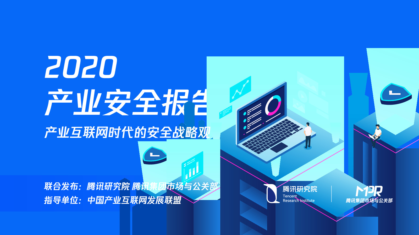 2020产业安全报告：产业互联网时代的安全战略观