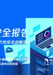 2020产业安全报告：产业互联网时代的安全战略观