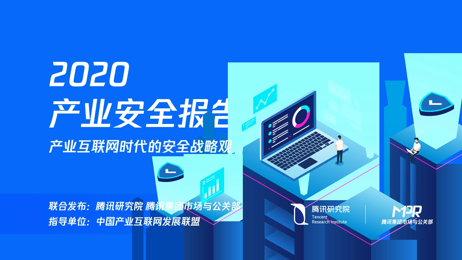2020产业安全报告：产业互联网时代的安全战略观