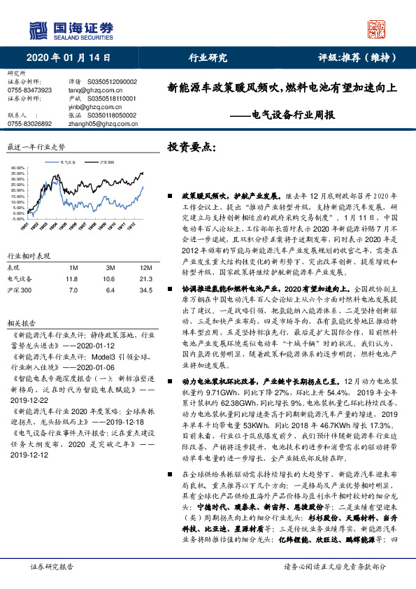 电气设备行业周报：新能源车政策暖风频吹，燃料电池有望加速向上