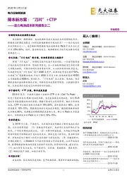 动力电池成本系列报告之二:降本新方案:“刀片”+CTP