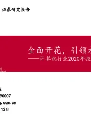 计算机行业2020年投资策略：全面开花，引领未来