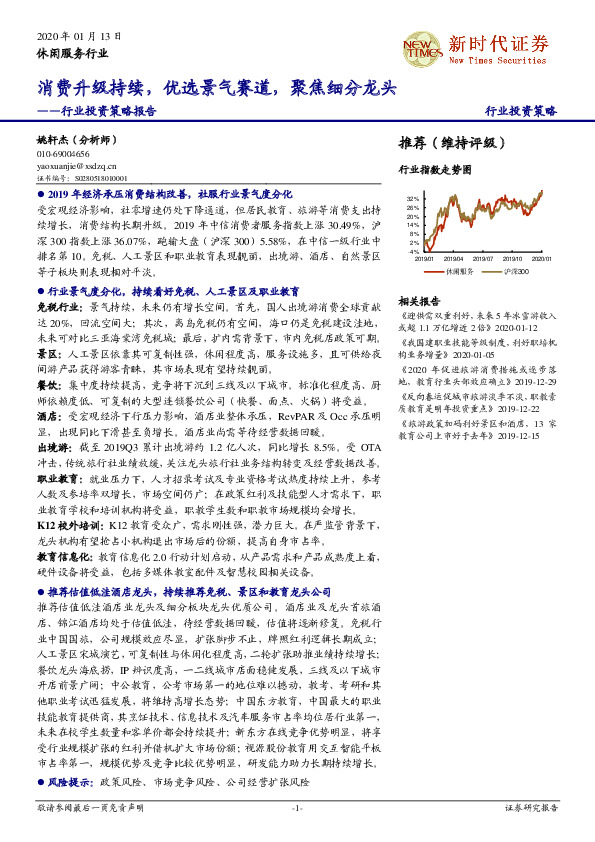 休闲服务行业投资策略报告：消费升级持续，优选景气赛道，聚焦细分龙头