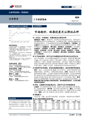 社会服务行业1月投资策略：市场趋好，短期适度关注弹性品种