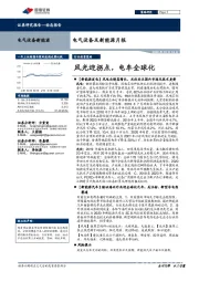 电气设备及新能源月报:风光迎拐点,电车全球化